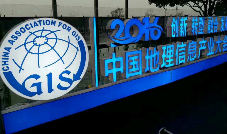 新航娱乐科技获选2016中国地理信息产业百强企业 title=