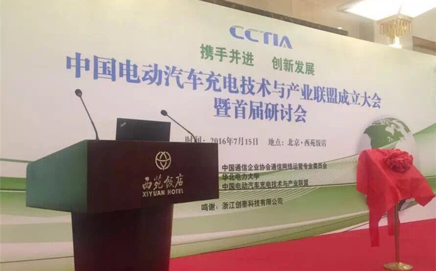 新航娱乐科技参与成立“中国电动汽车充电技术与产业联盟” title=