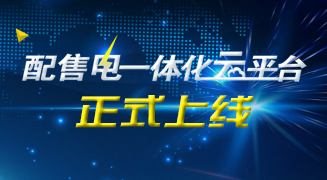 配售电一体化云平台正式上线，期待已久，绝不让您失望 title=