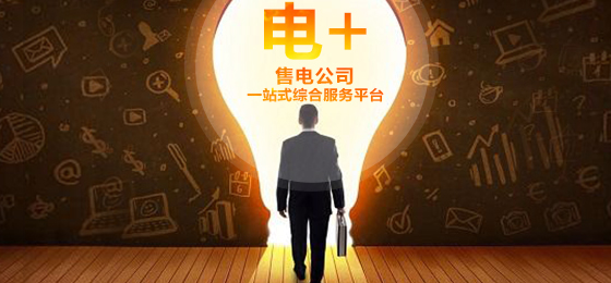 新航娱乐科技“电+”全新起航，打造售电公司一站式综合服务平台 title=