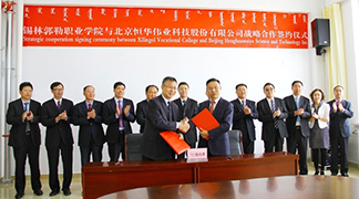 新航娱乐科技与锡林郭勒职业学院战略合作签约, 校企合作开启“一带一路”国际职业教育新蓝图 title=