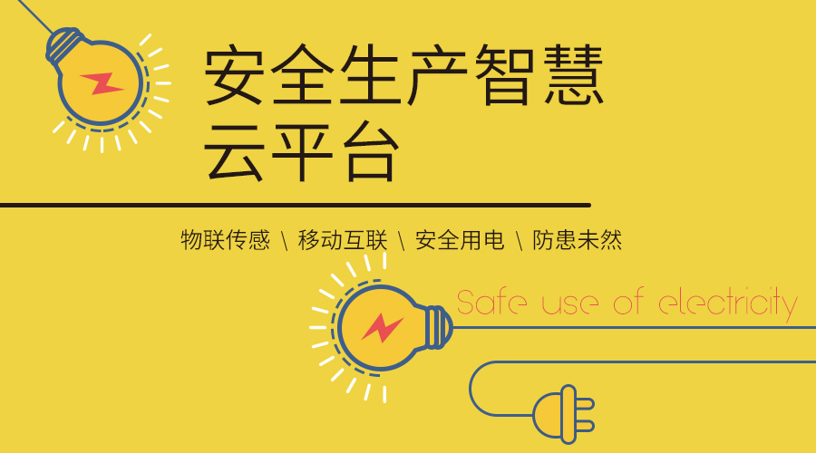 新航娱乐科技丨安全生产智慧云平台正式上线！ title=
