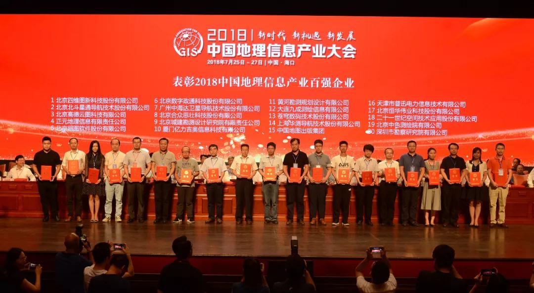 新航娱乐科技荣获2018中国地理信息产业百强企业 title=