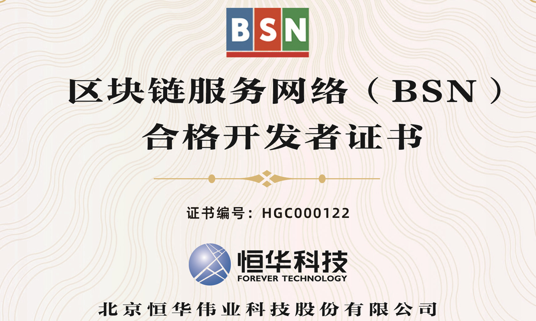 新航娱乐科技获区块链服务网络（BSN）合格开发者认证 title=