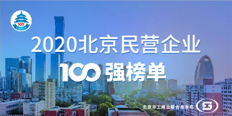 新航娱乐科技入选“2020北京民营企业科技创新百强”榜单 title=