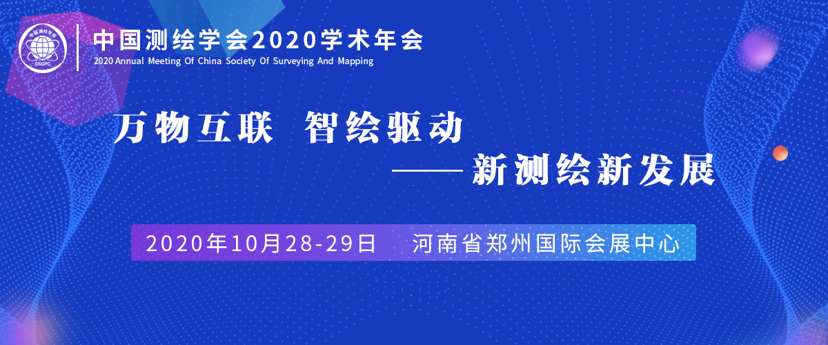 新航娱乐科技荣获中国测绘学会2020年科技创新型优秀单位等多项荣誉 title=