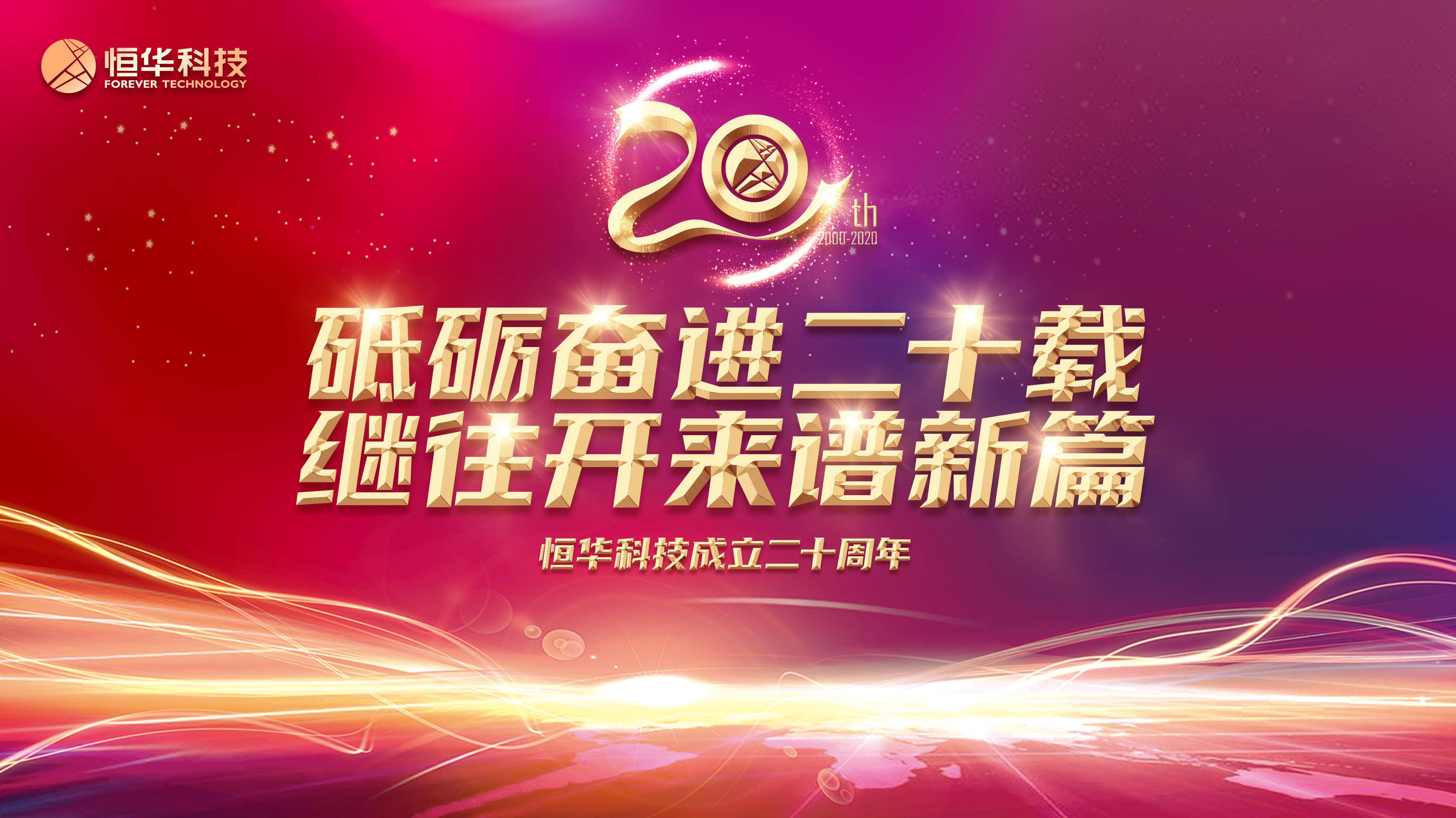 砥砺奋进二十载 继往开来谱新篇 ——庆祝新航娱乐科技成立二十周年 title=