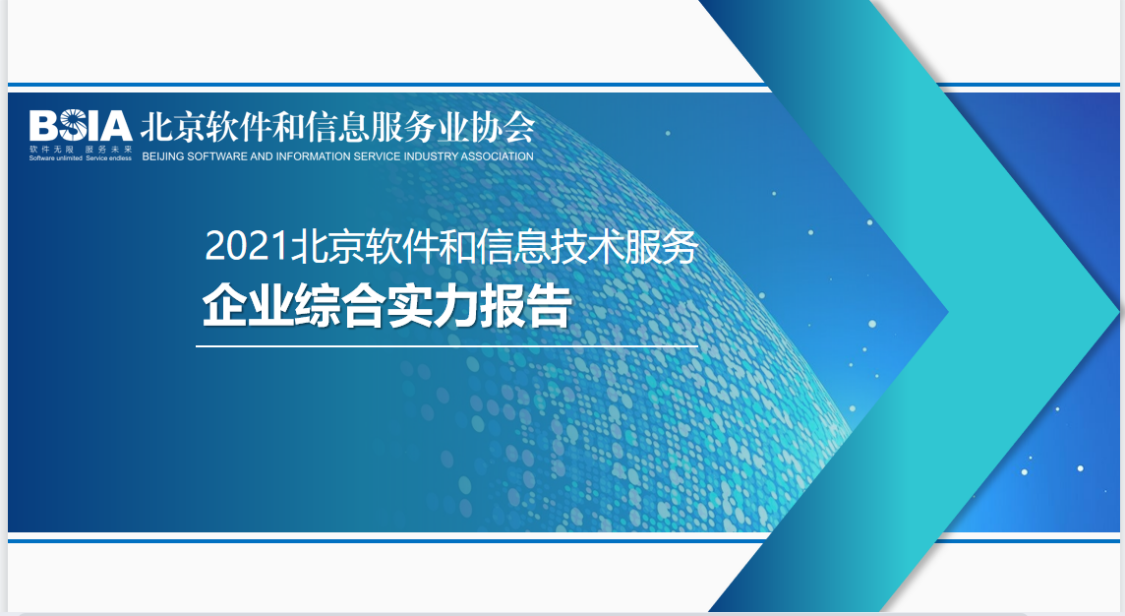 新航娱乐科技连续四年入选“北京软件和信息服务业综合实力百强企业” title=