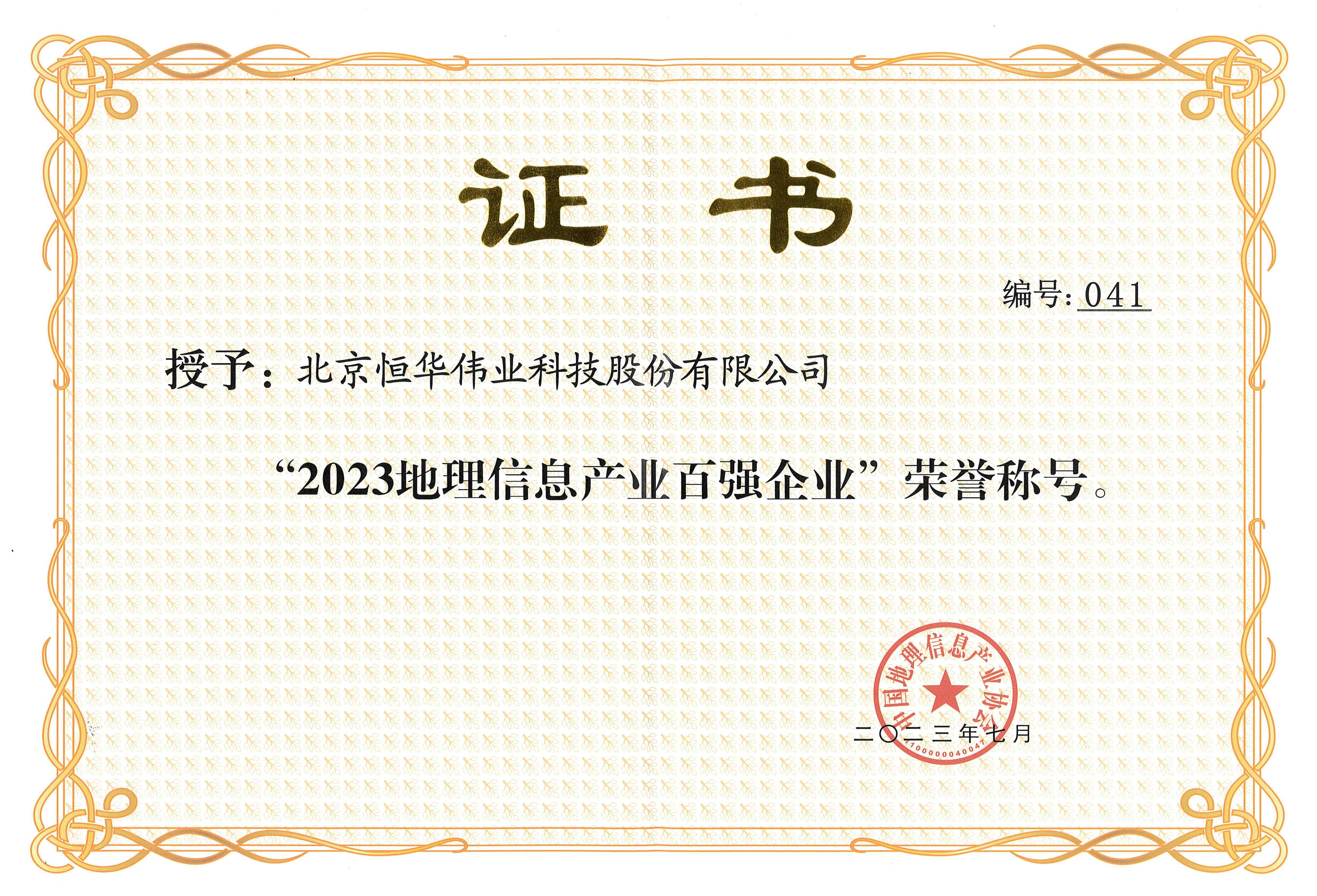新航娱乐科技入选“2023地理信息产业百强企业”榜单 title=