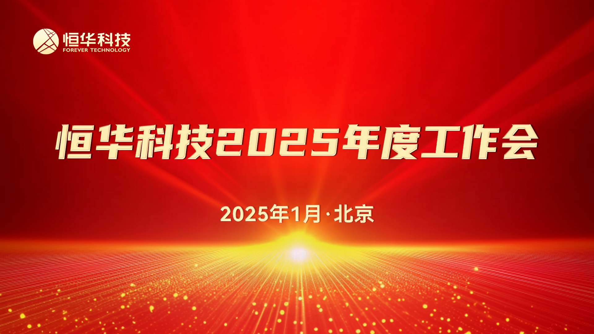 新起点 聚合力丨新航娱乐科技召开2025年度工作会暨先进表彰大会 title=